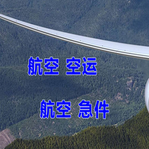 阿荣机场快递快递-选东方航空和上海航空
